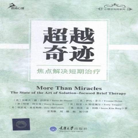 超越奇迹：焦点解决短期治疗（2015年重庆大学出版社出版的图书）