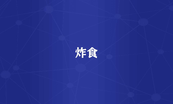 炸食