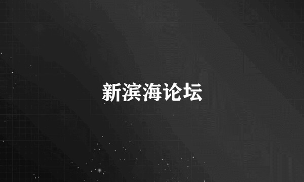 新滨海论坛
