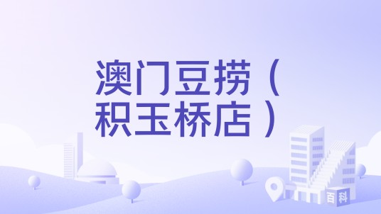 澳门豆捞（积玉桥店）