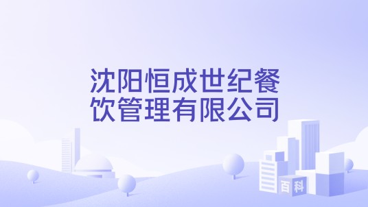 沈阳恒成世纪餐饮管理有限公司