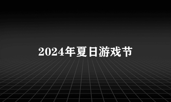 2024年夏日游戏节