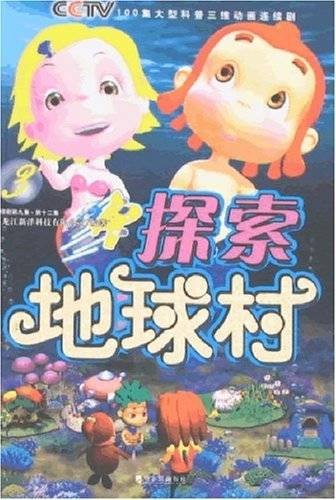 探索地球村3