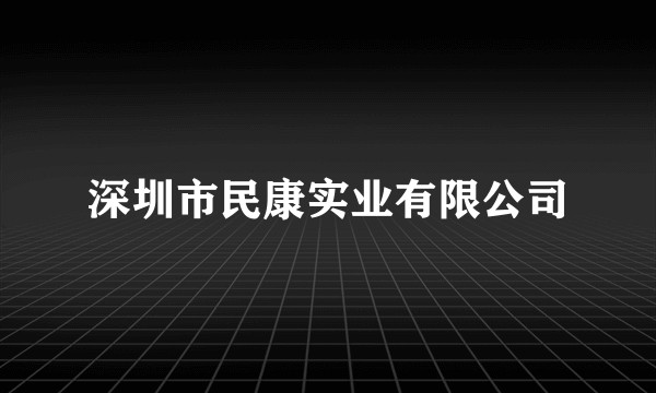 深圳市民康实业有限公司