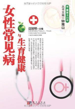 女性常见病与生育健康