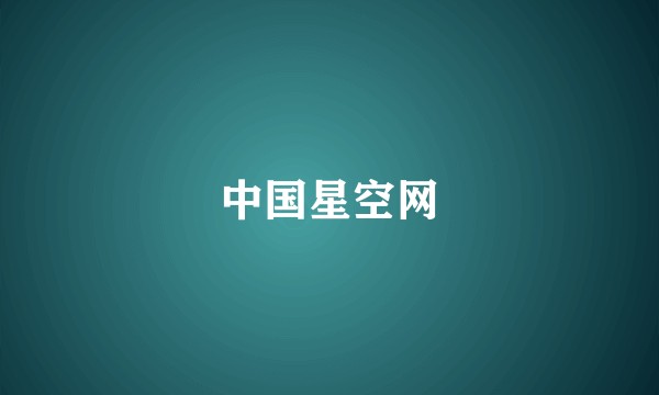中国星空网