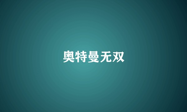 奥特曼无双