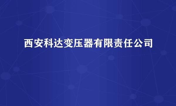 西安科达变压器有限责任公司
