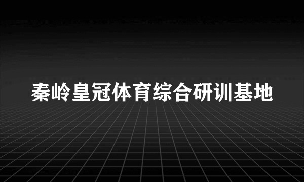 秦岭皇冠体育综合研训基地