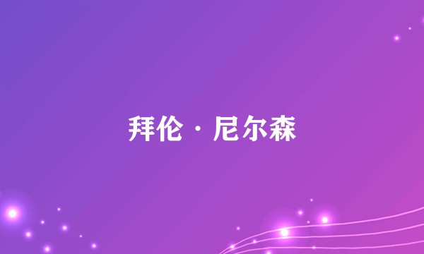 拜伦·尼尔森