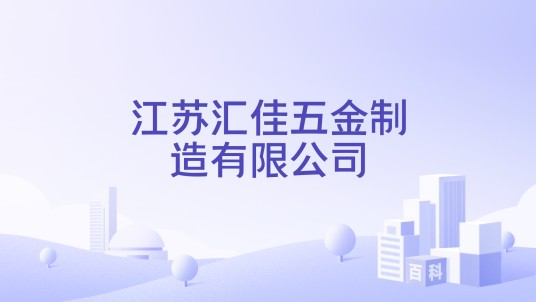 江苏汇佳五金制造有限公司