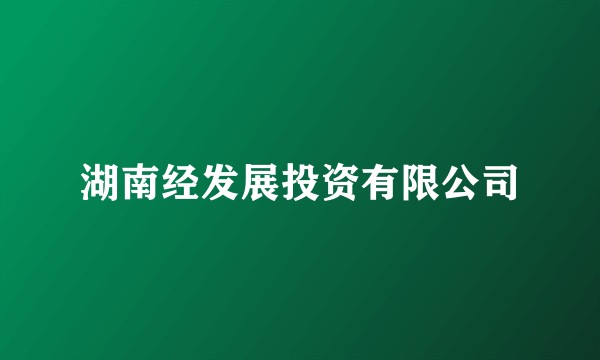 湖南经发展投资有限公司