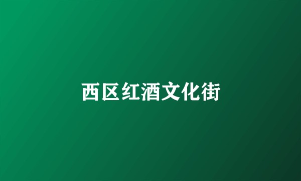 西区红酒文化街
