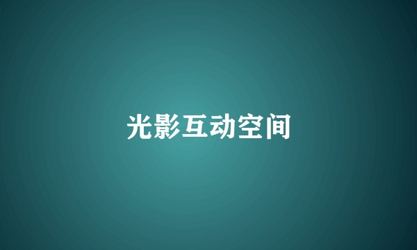 光影互动空间