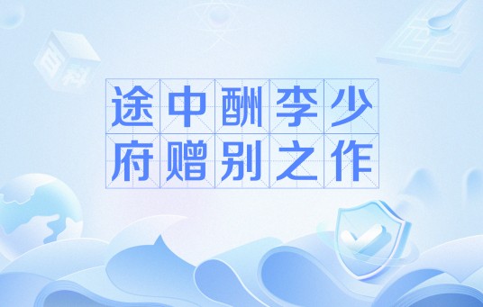 途中酬李少府赠别之作