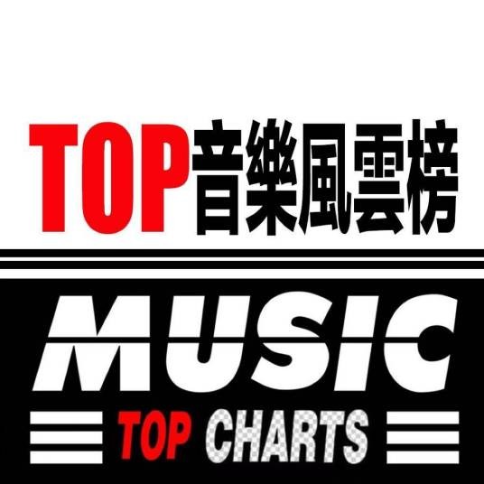 TOP音樂風雲榜