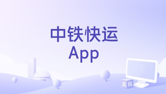 中铁快运App