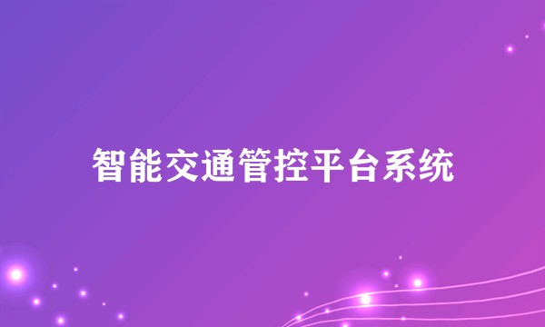 智能交通管控平台系统