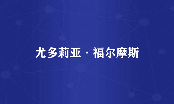 尤多莉亚·福尔摩斯