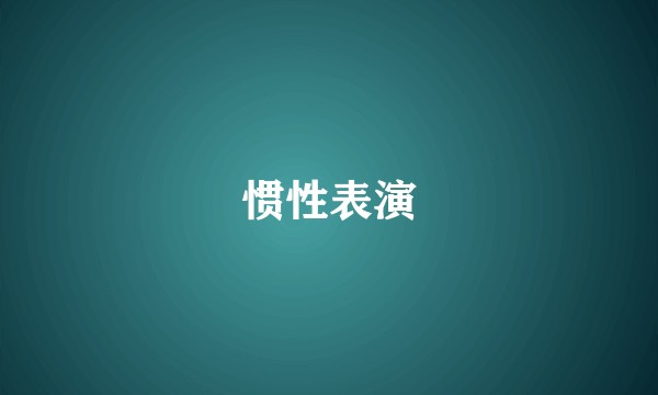 惯性表演