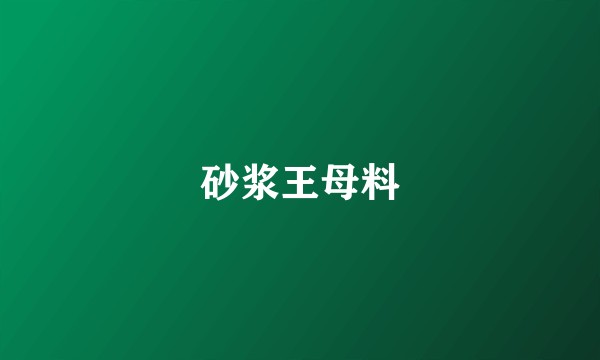 砂浆王母料