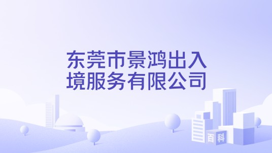 东莞市景鸿出入境服务有限公司