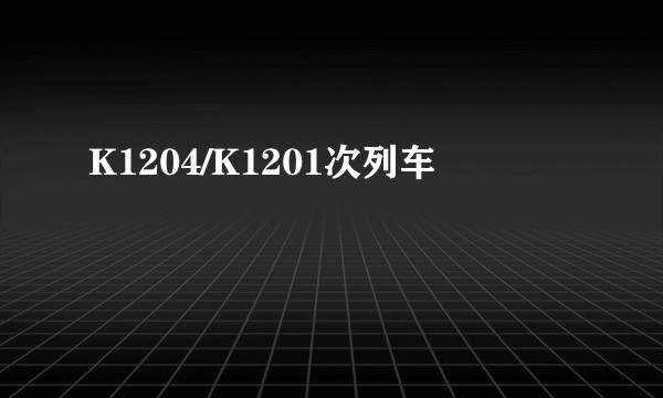 K1204/K1201次列车