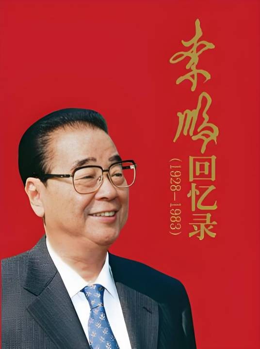李鹏回忆录(1928—1983)