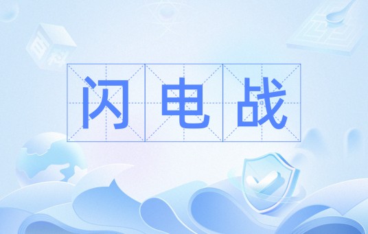 闪电战(汉语词汇)