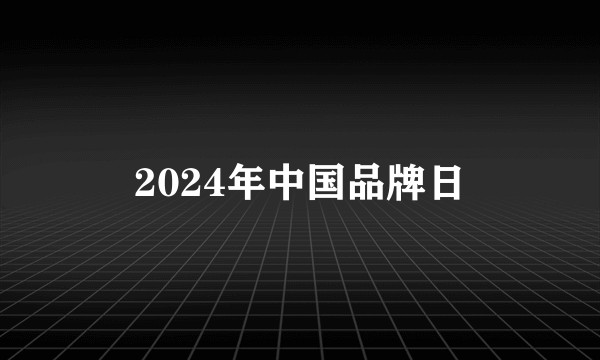 2024年中国品牌日