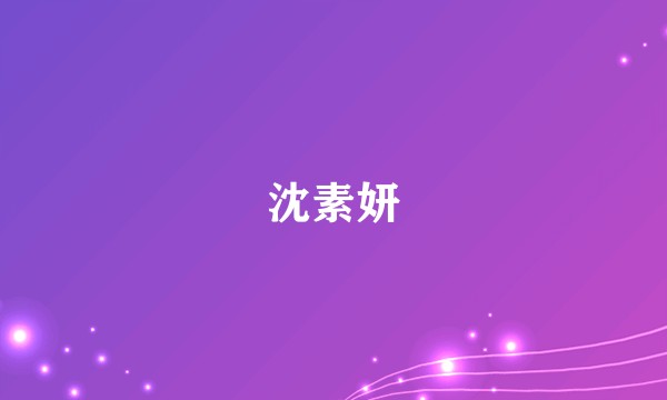 沈素妍