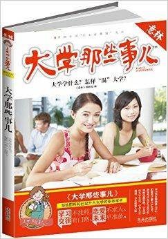 意林·上学那些事儿书系：大学那些事儿