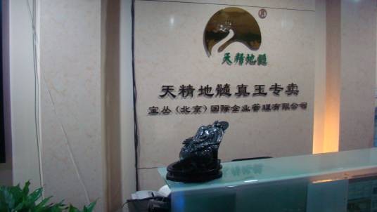 宝丛（北京）国际企业管理有限公司
