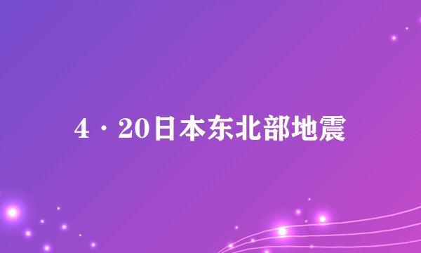 4·20日本东北部地震