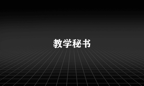 教学秘书