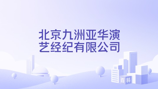 北京九洲亚华演艺经纪有限公司