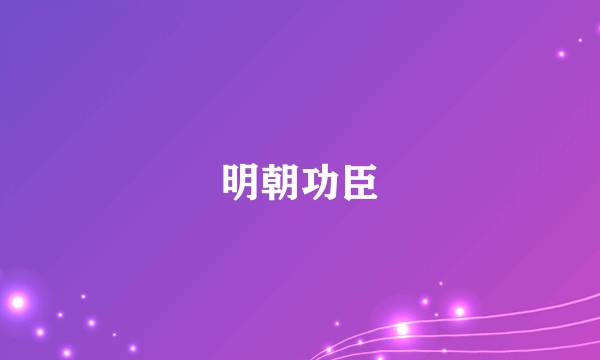 明朝功臣