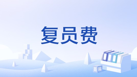 复员费