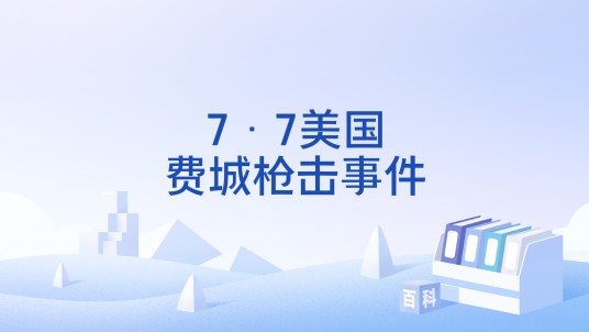 7·7美国费城枪击事件
