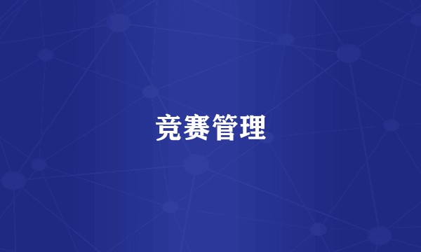 竞赛管理