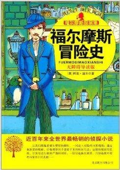 福尔摩斯探案集3：福尔摩斯冒险史