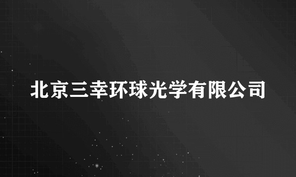 北京三幸环球光学有限公司