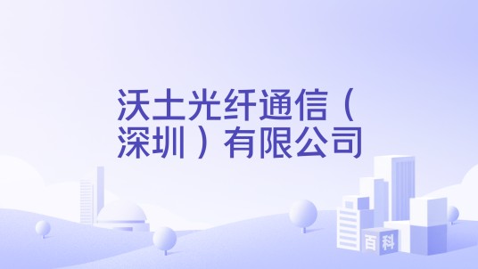 沃土光纤通信（深圳）有限公司