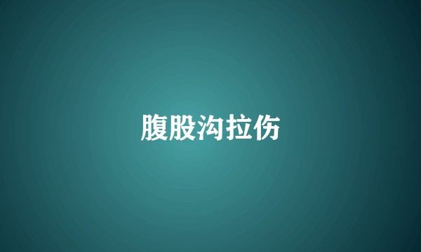 腹股沟拉伤