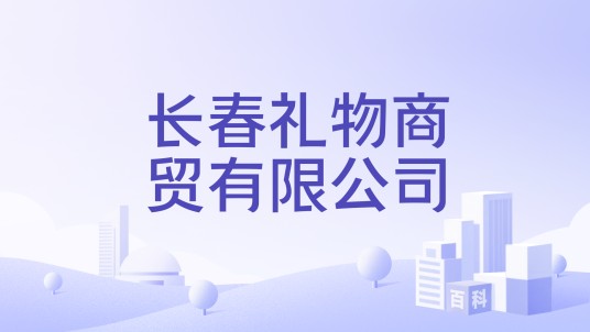 长春礼物商贸有限公司