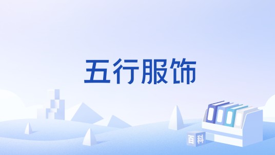 五行服饰