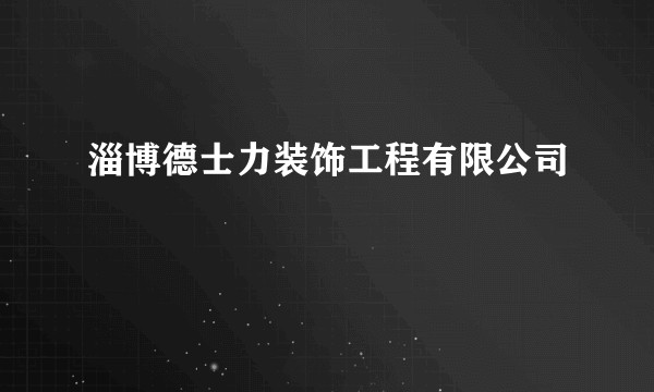 淄博德士力装饰工程有限公司
