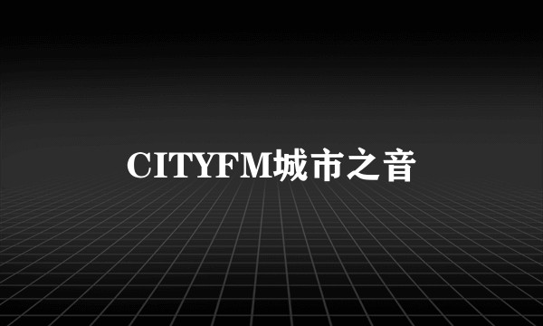 CITYFM城市之音
