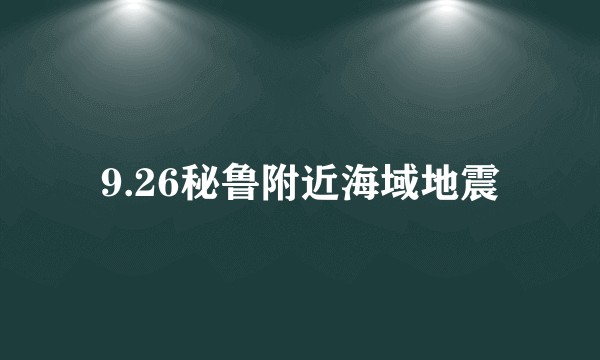 9.26秘鲁附近海域地震