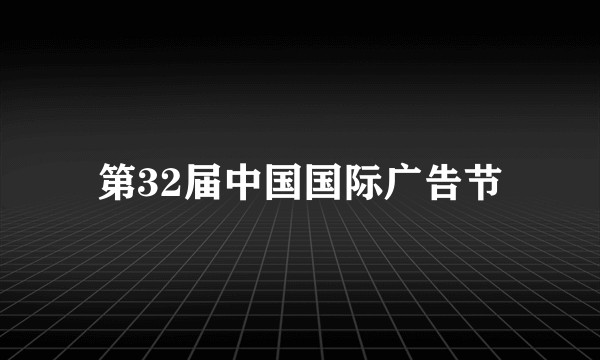 第32届中国国际广告节